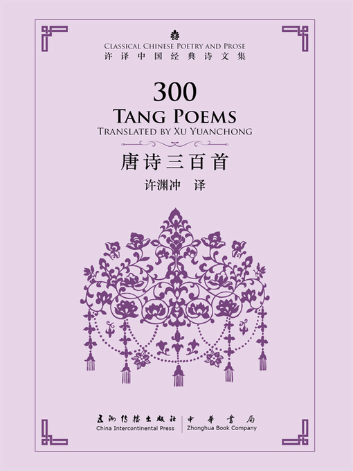 Title details for 300 Tang Poems (中国经典诗文集-唐诗三百首) by 许渊冲 - Wait list